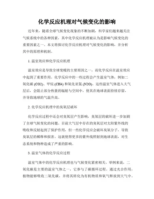 化学反应机理对气候变化的影响