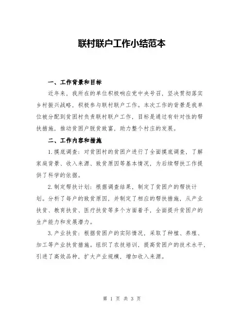 联村联户工作小结范本