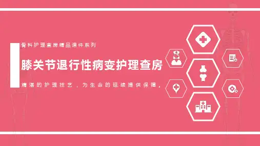 膝关节退行性病变护理查房