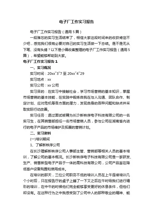 电子厂工作实习报告（通用5篇）