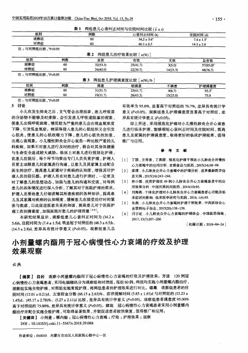 小剂量螺内酯用于冠心病慢性心力衰竭的疗效及护理效果观察