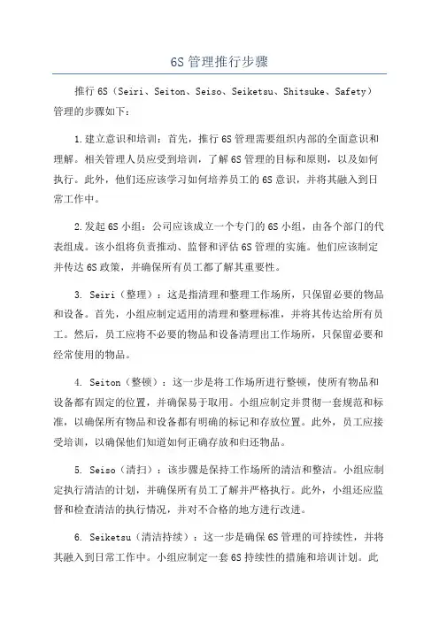 6S管理推行步骤