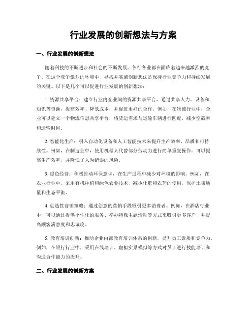 行业发展的创新想法与方案