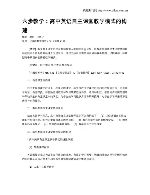 六步教学：高中英语自主课堂教学模式的构建