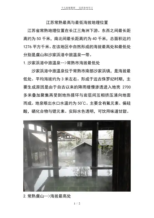 江苏常熟最高与最低海拔地理位置