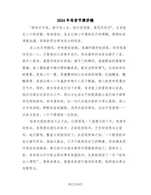 2024年母亲节演讲稿（五篇）