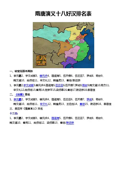 (完整版)隋唐英雄十八好汉排名表