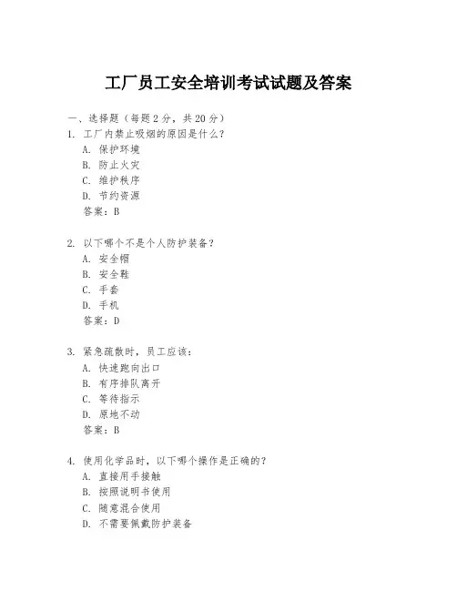 工厂员工安全培训考试试题及答案