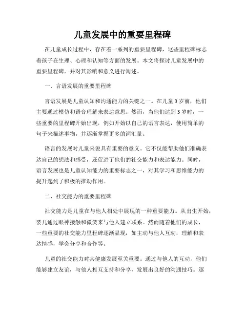 儿童发展中的重要里程碑