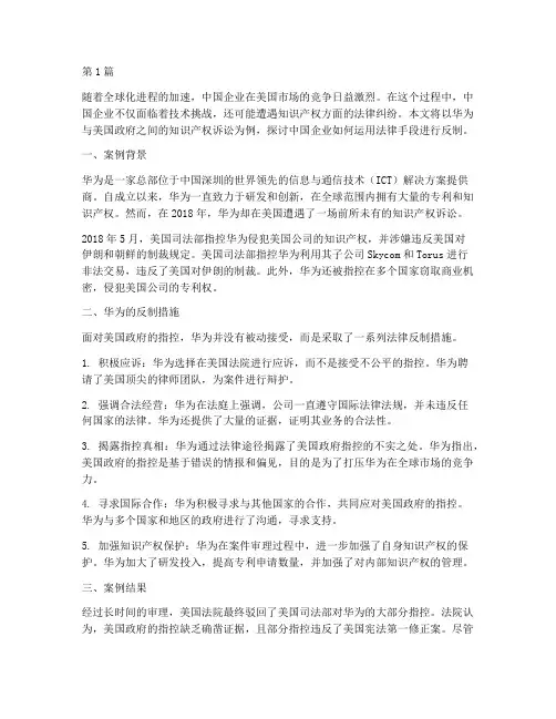 中国企业法律反制案例(3篇)