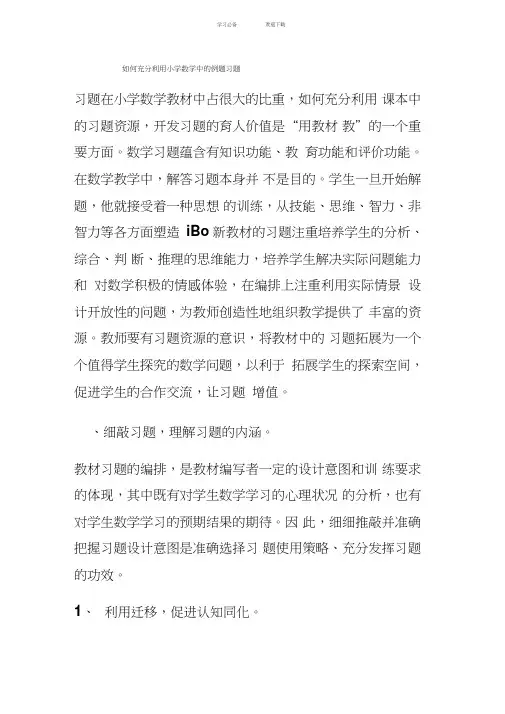 如何充分利用小学数学中的例题习题