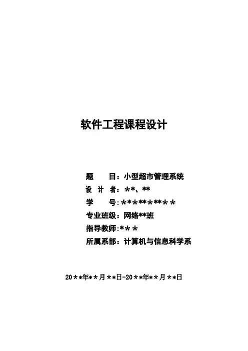 软件工程课程设计-小型超市管理系统