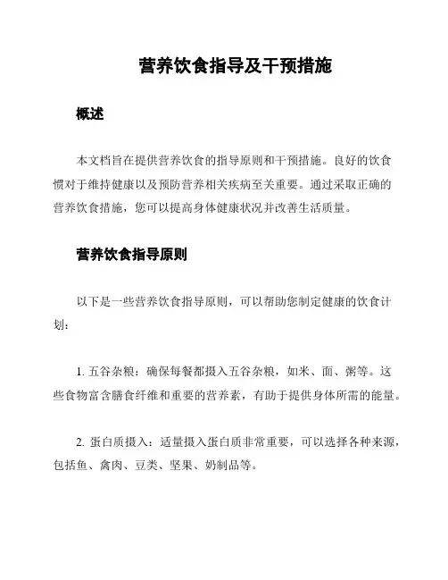 营养饮食指导及干预措施