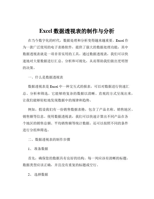 Excel数据透视表的制作与分析