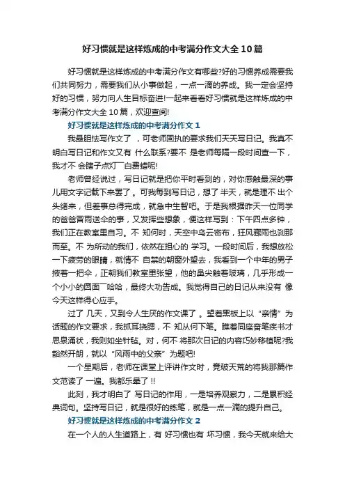 好习惯就是这样炼成的中考满分作文大全10篇
