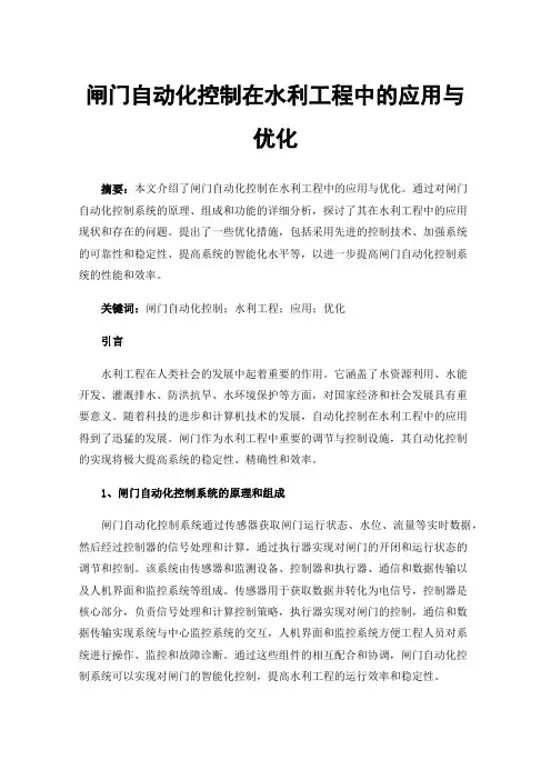 闸门自动化控制在水利工程中的应用与优化