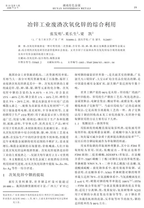 冶锌废渣次氧化锌的综合利用