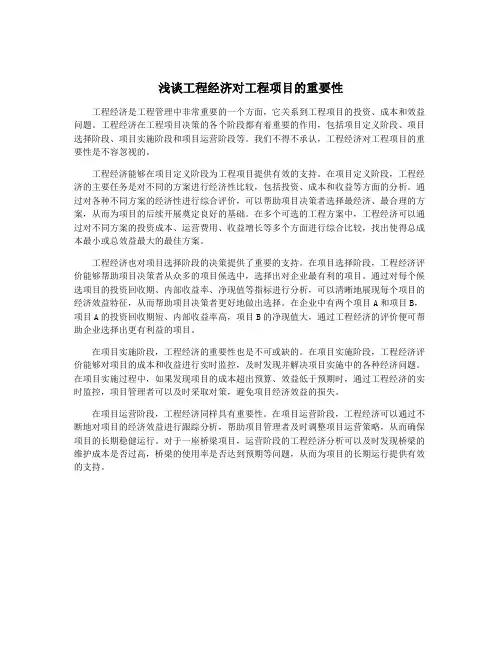 浅谈工程经济对工程项目的重要性