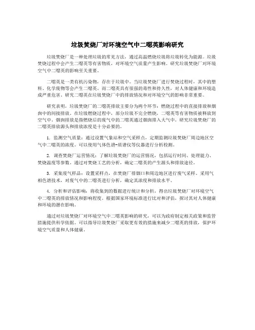 垃圾焚烧厂对环境空气中二恶英影响研究
