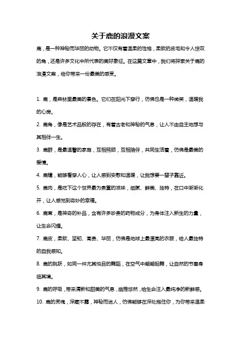 关于鹿的浪漫文案
