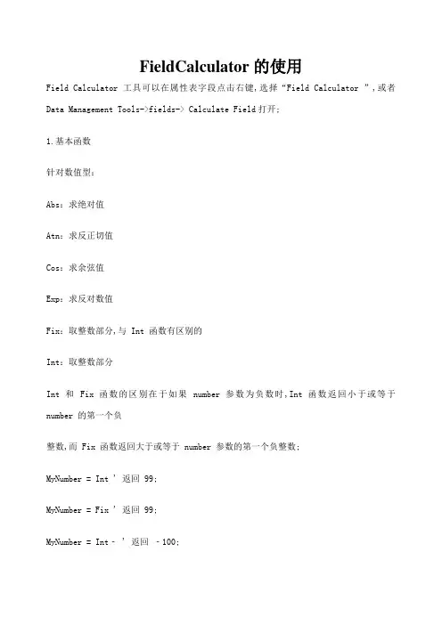 ARCGIS中字段计算器的使用说明