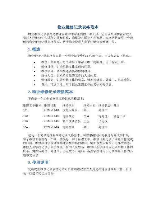 物业维修记录表格范本