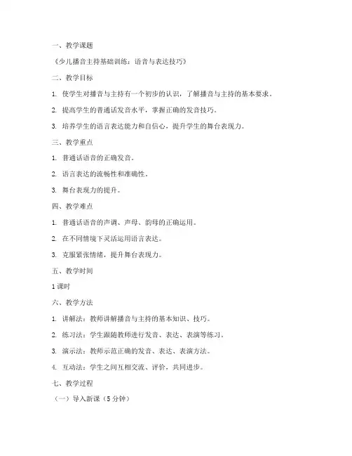 少儿播音主持教案模板范文