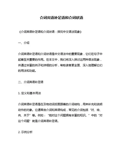 介词宾语补足语和介词状语