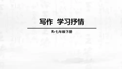 《写作 学习抒情》部编版七年级语文下册PPT课件