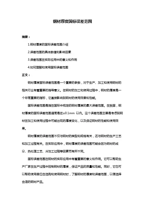 钢材厚度国标误差范围