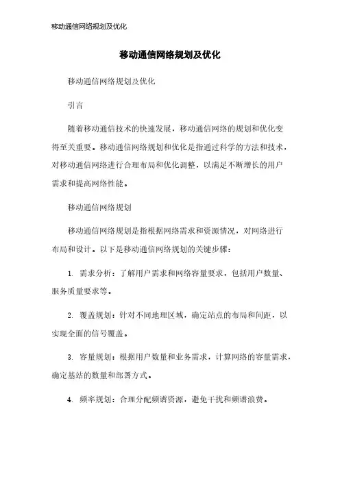 移动通信网络规划及优化