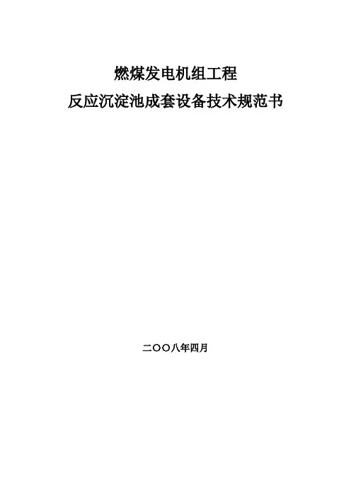 反应沉淀池技术规范书