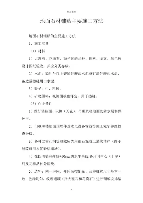 地面石材铺贴主要施工方法