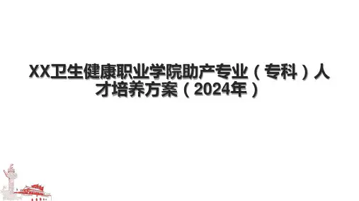XX卫生健康职业学院助产专业(专科)人才培养方案(2024年).pptx