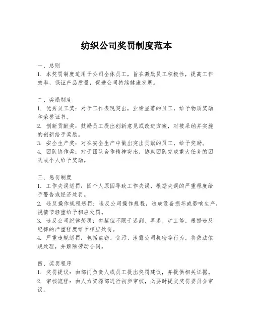 纺织公司奖罚制度范本
