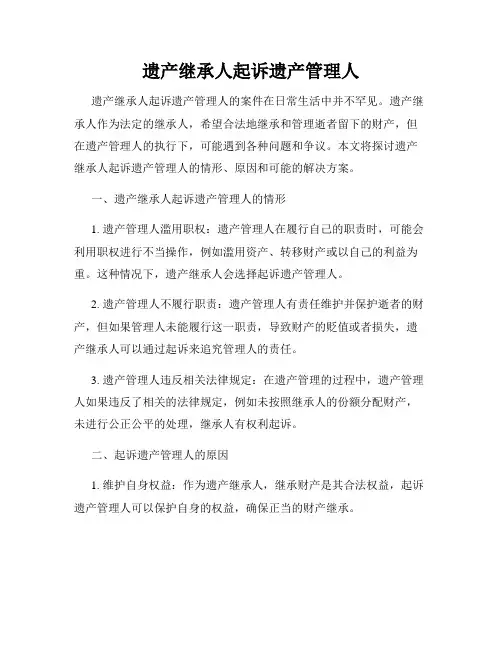 遗产继承人起诉遗产管理人