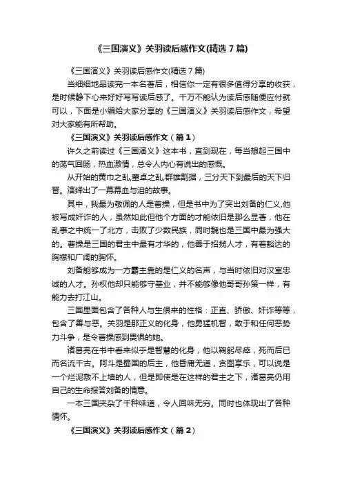 《三国演义》关羽读后感作文（精选7篇）
