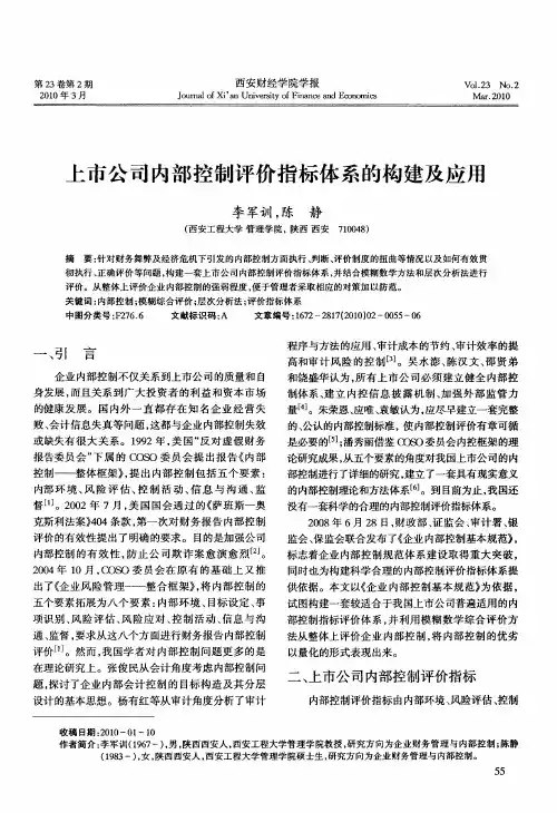上市公司内部控制评价指标体系的构建及应用