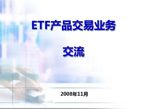 ETF业务系统培训客户培训(PPT 41张)