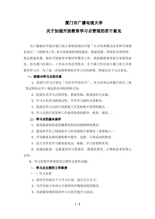 厦门电大关于加强“开放教育学习点”管理的若干意见