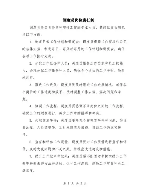 调度员岗位责任制
