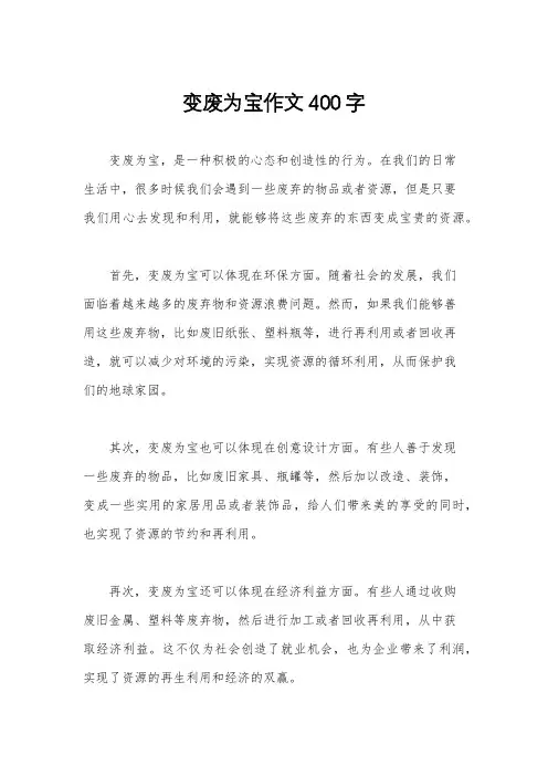 变废为宝作文400字
