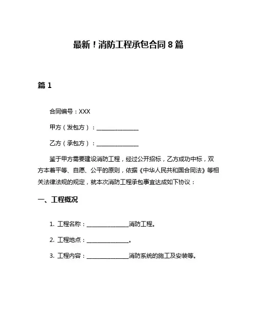 最新!消防工程承包合同8篇