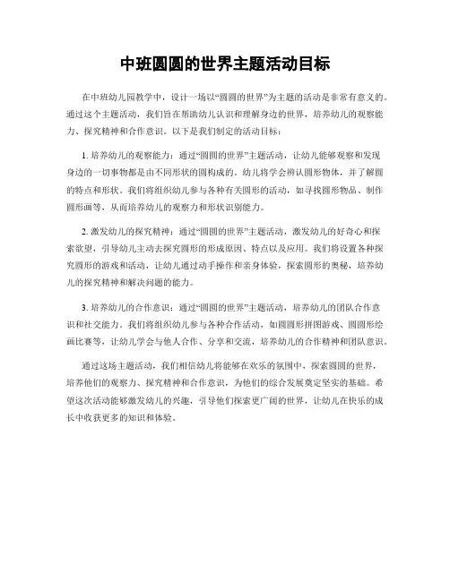 中班圆圆的世界主题活动目标