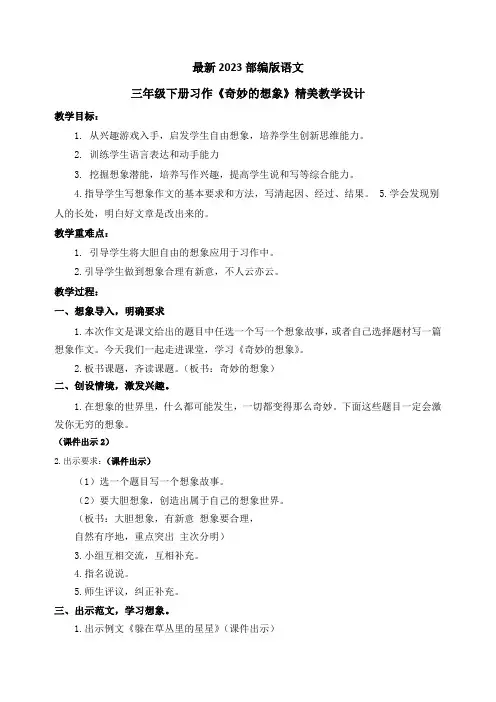 最新2023部编人教版语文三年级下册习作《奇妙的想象》优质教案教学设计