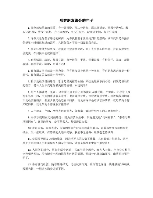 形容朋友缘分的句子