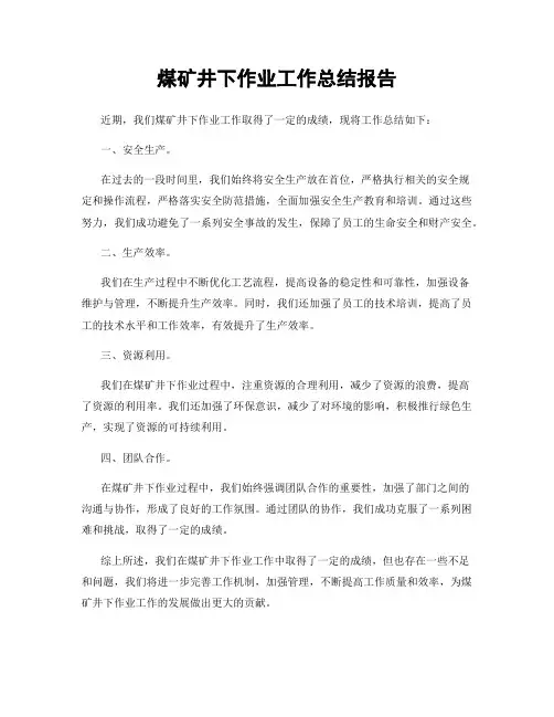 煤矿井下作业工作总结报告