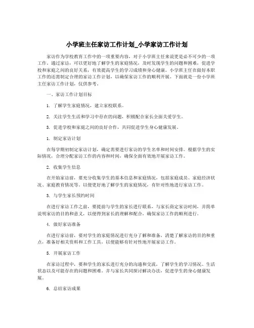 小学班主任家访工作计划_小学家访工作计划
