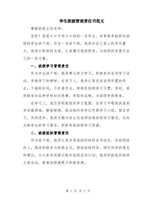 学生班级管理责任书范文