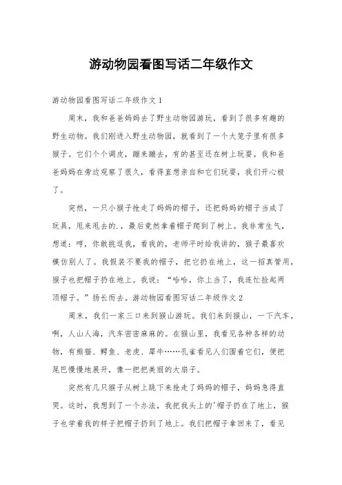 游动物园看图写话二年级作文